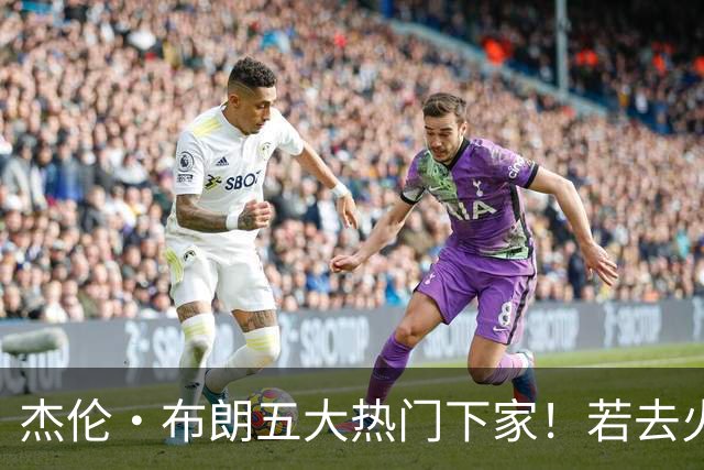 杰伦·布朗五大热门下家！若去火箭可换小谢+小贾+2首轮+电风扇